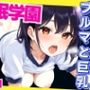 催●学園 ブルマと巨乳