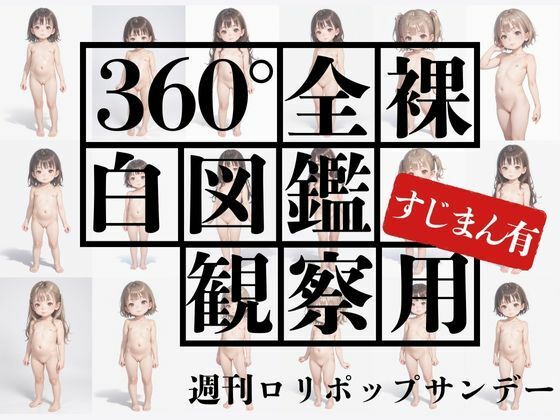 360度全裸白図鑑観察用 すじまん有