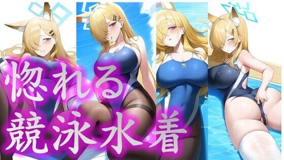 ブルーアーカイブ（ブルアカ）飛鳥馬トキ「惚れる競泳水着」NovelAI