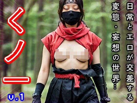 エロ忍法で隠密セックスする女忍者・くノ一 1 画像1