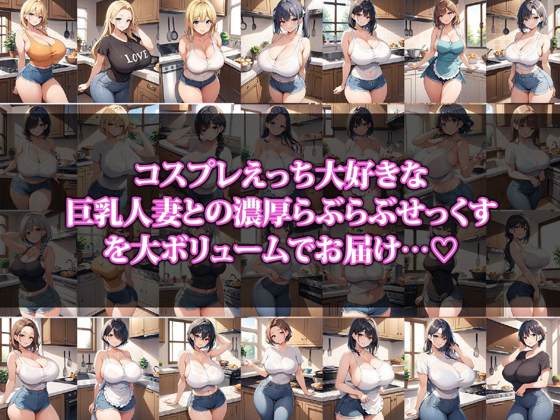 巨乳新妻さんはコスプレえっちが大好き 画像1