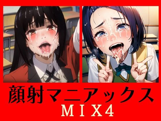 顔射マニアックス  MIX4