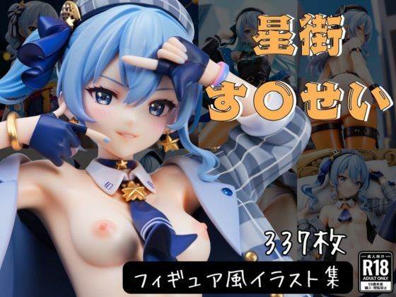 ホロライブの星街すいせい「星街す〇せいフィギュア風イラストコレクション」StableDiffusion