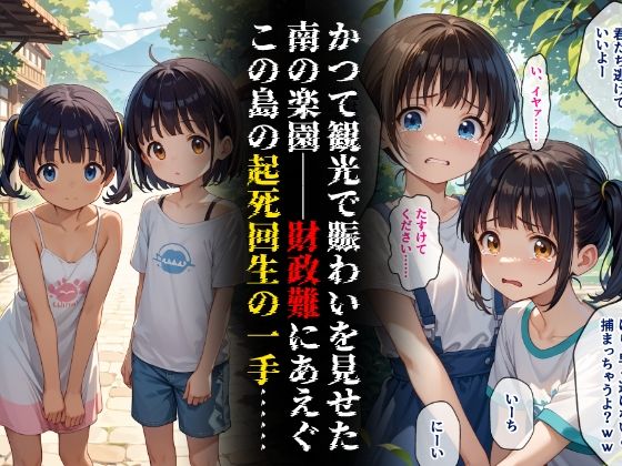 地獄の楽園｜ふるさと納税の返礼品となった島娘1