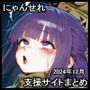 にゃんせれ 2024年12月支援サイトまとめ