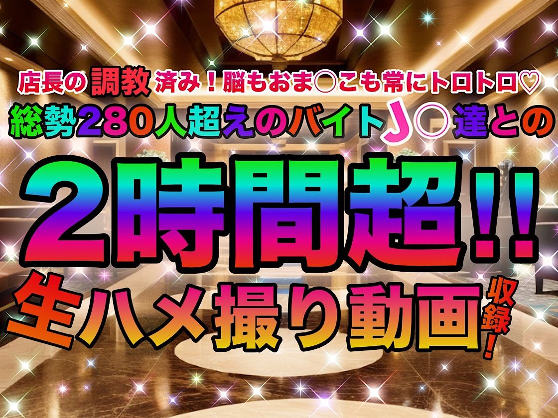 店長の裏の顔〜調教完了！総勢1000人の美少女J◯バイト達！！〜「総集編」2