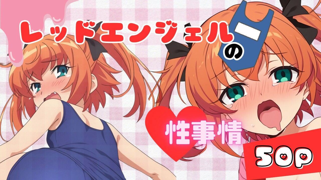 サンプル画像1:レッドエンジェルの性事情(ある) [d_508982]