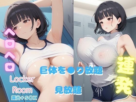 エッチな写真集・淫らなロッカールーム 画像5