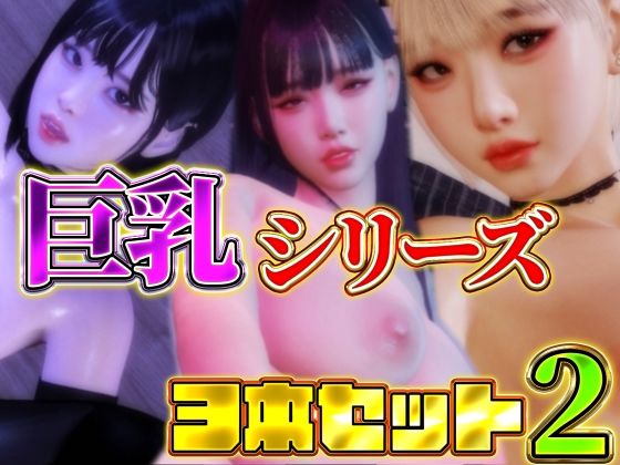 巨乳シリーズ3本セット2