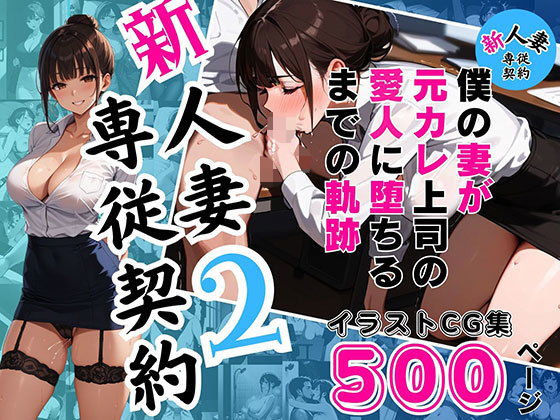 【新人妻専従契約2～僕の妻が元カレ上司の愛人に堕ちるまでの軌跡～【イラストCG集500ページ】】