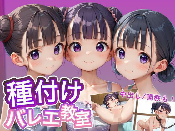 種付けバレエ教室 中出し調教しまくりレッスン！