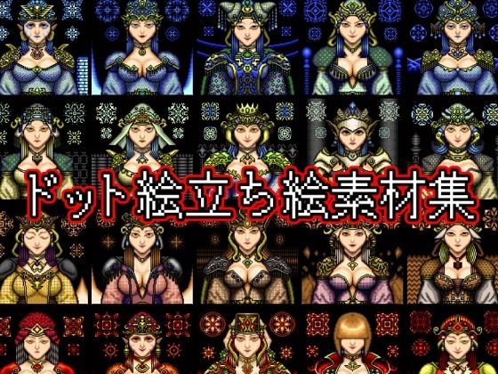 【ART111】音声作品の表紙・ゲームシーン・挿絵・動画や映像作品での使用など『ドット絵立ち絵素材集』