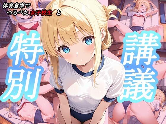 【CG集セリフ入有】つるぺた女子校正と体育倉庫で特別講義09