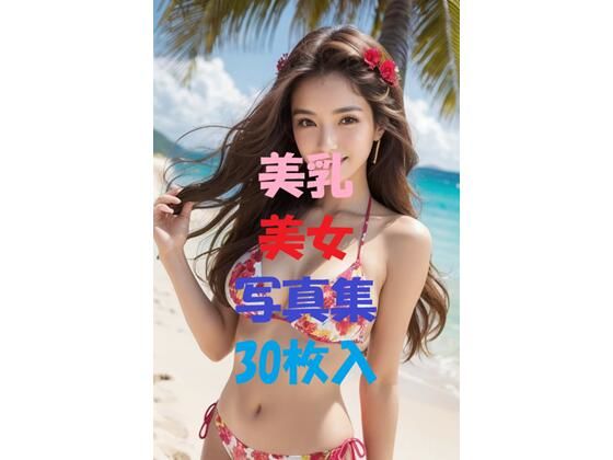 美乳美女写真集＃53