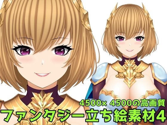 本作品はファンタジー立ち絵素材であり【ファンタジー立ち絵素材4】