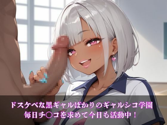 ギャルシコ学園〜ドスケベ部活ギャルたちとやりたい放題！〜 画像1