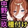 中野三玖と種付けセックス
