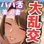 パパ活美人妻とプライベートビーチで大乱交