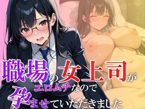 OL/社員/女上司だが想像以上豊満ボディで淫らすぎた【職場の女上司がエロムチなので孕ませていただきました】