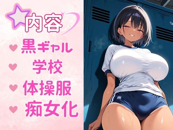 痴女教育 〜黒ギャル体操服編〜 画像1