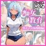 痴女教育 〜黒ギャル体操服編〜