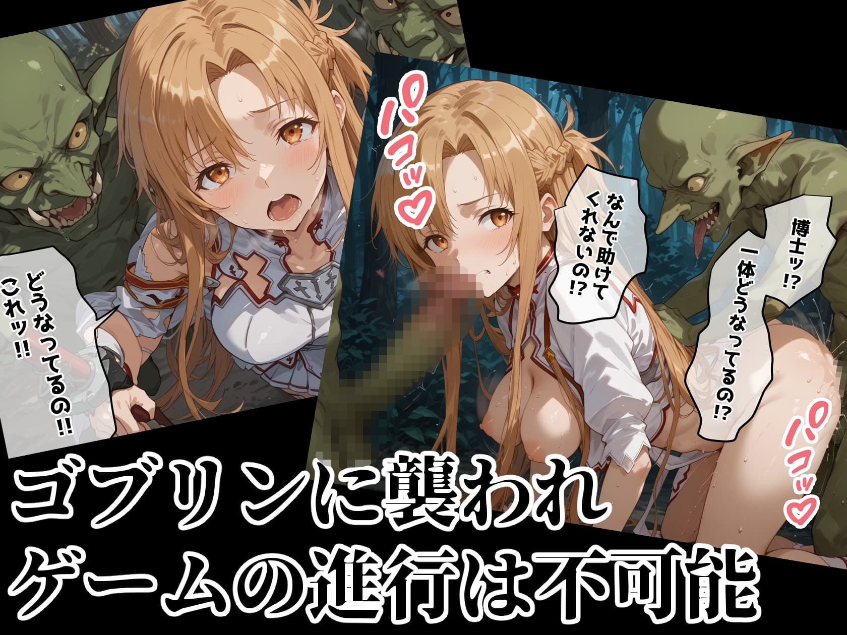 【SAO】テストプレイしてたら博士とゴブリンに犯●れました 【アスナ】4