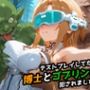 【SAO】テストプレイしてたら博士とゴブリンに犯●れました 【アスナ】