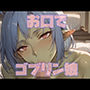 お口でゴブリン娘