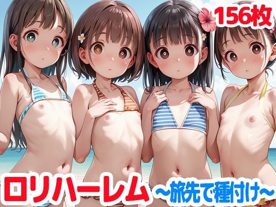 そして旅館でパコパコ舐め舐めしまくります【ロリハーレム～旅行先で種付け～ちっぱい女子と乱交！】