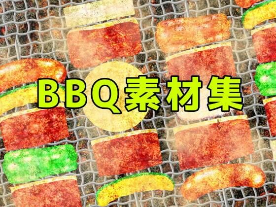 【ART111】同人CG『BBQ素材集』