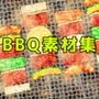 BBQ素材集