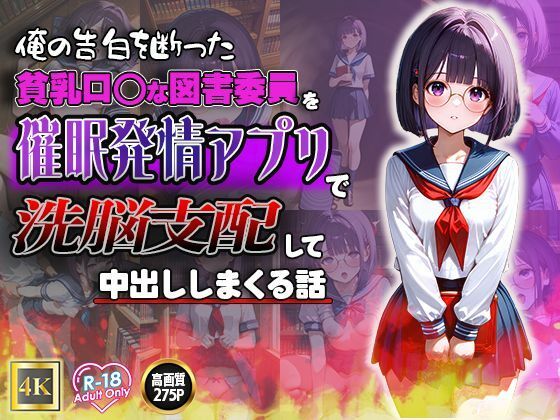 なんでもできる催●アプリシリーズ待望の第4弾【俺の告白を断った貧乳ロ◯な図書委員を催●発情アプリで洗脳支配して中出ししまくる話】