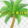 ヤシの木素材集