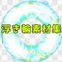 浮き輪素材集
