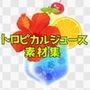 トロピカルジュース素材集