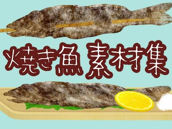 【ART111】音声作品の表紙・ゲームシーン・挿絵・動画や映像作品での使用など『焼き魚素材集』