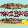 焼き魚素材集