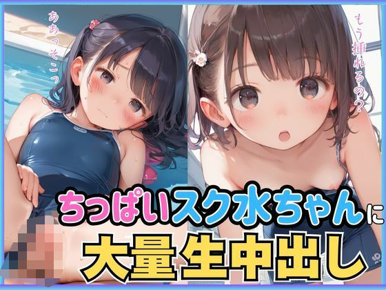 ちっぱいスク水ちゃんに大量生中出し