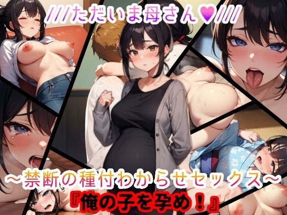 ただいま母さん。禁断の種付わからせセックス『俺の子を孕め』_2