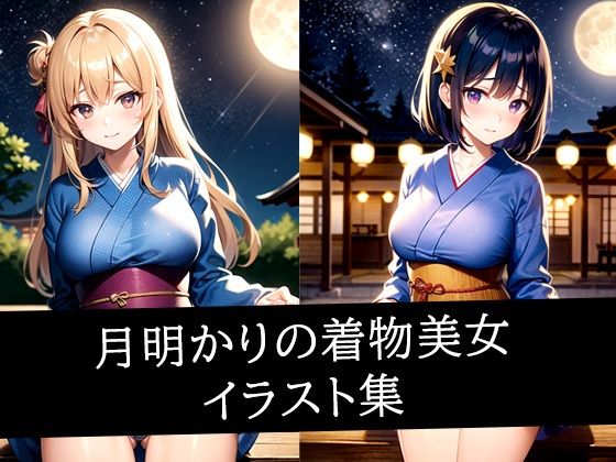 月明かりの着物美女イラスト集