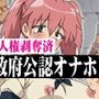 人権剥奪済 政府公認オナホ夏○