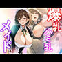 爆乳ハミ乳メイド