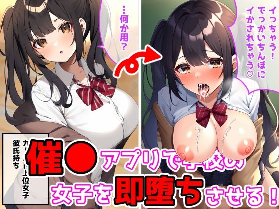 催●アプリで学校の女子を即堕ちさせる！_1