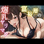 富裕層の爆乳ヤリマン