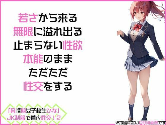 「発情期女子校生ひな」JK制服で着衣性交！2 画像2