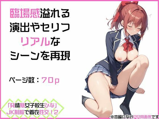 「発情期女子校生ひな」JK制服で着衣性交！2 画像4