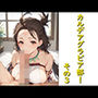 カルデアグラビア部！その3