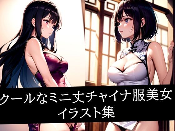 クールなミニ丈チャイナ服美女イラスト集
