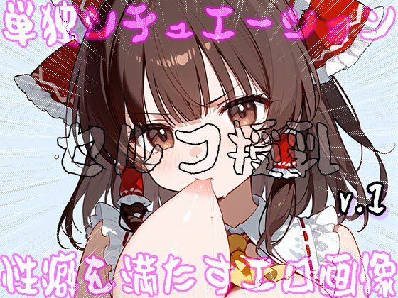 【セルフ授乳】自分で吸い付くマシュマロおっぱい 1