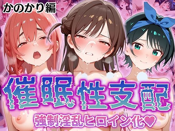 【催●性支配】強●淫乱ヒロイン化 かのかり編 【水○ 千鶴/更○ 瑠夏/桜○ 墨】_1